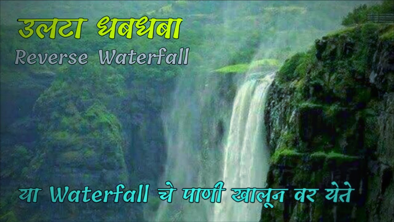 Reverse Waterfall Satara_उलटा धबधबा सातारा_Sadawaghapur Reverse Waterfall Patan