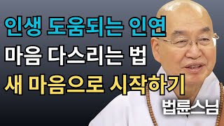 ✨ 인생에 도움되는 인연 찾기 💡 새로운 마음으로 시작하는 법 [명법문 모음]