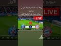 مباراة باريس وبايرن ميونخ