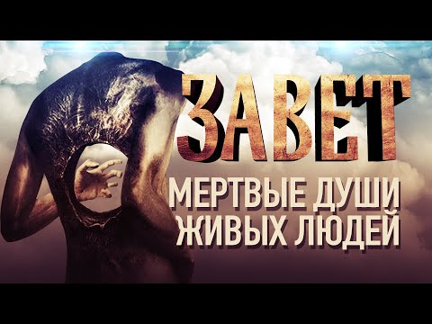 МЕРТВЫЕ ДУШИ ЖИВЫХ ЛЮДЕЙ