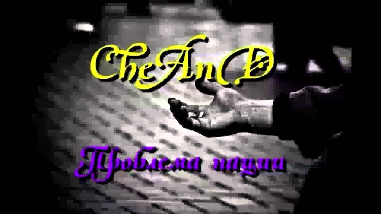 CheAnD - Проблема Нации (2013) (Чехменок Андрей) (Аудио) - YouTube