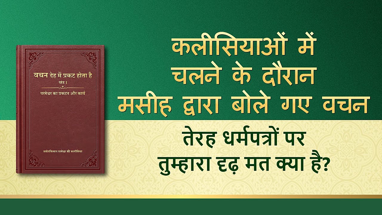 सर्वशक्तिमान परमेश्वर के वचन "तेरह धर्मपत्रों पर तुम्हारा दृढ़ मत क्या है?"