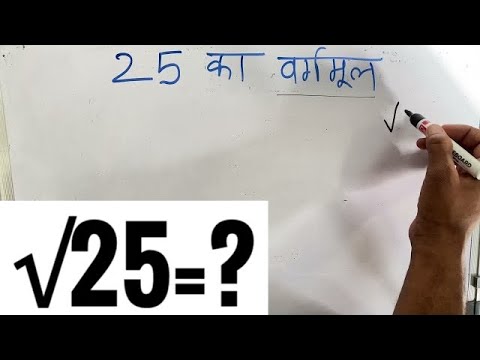 वीडियो: क्या 25 का वर्गमूल एक पूर्ण संख्या है?