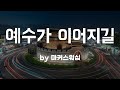예수가 이어지길 By 마커스워십 BEST CCM 1시간 연속듣기