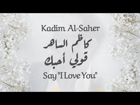 قولي أحبك كاظم الساهر