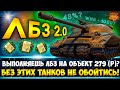 ЛБЗ 2.0 ✔ САМЫЕ НУЖНЫЕ ТАНКИ для прохождения ЛБЗ 2.0 wot на Объект 279 (р).