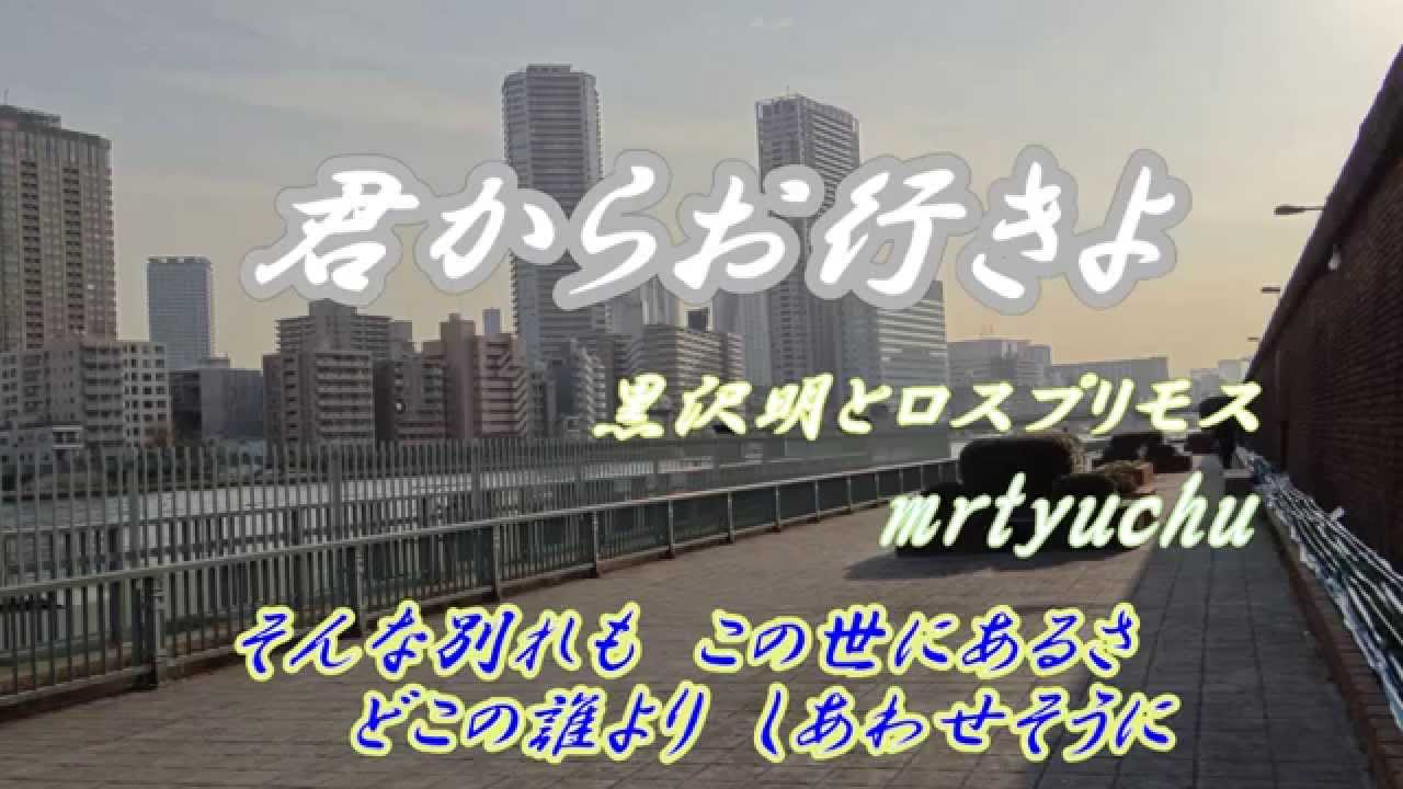 君からお行きよ 黒沢明とロス プリモス Mrtyuchu No31 Youtube