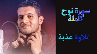 تلاوة عذبة 🤍 للقارئ أحمد خضر!!   ﴿ سورة نوح﴾