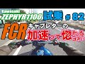 ゼンマイ モトブログ 試乗 #82 ゼファー1100 FCR37φ キャブレターセッティング　～遠方よりありがとうございました～編　 ZEPHYR1100