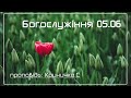 Богослужіння 05.06 | ц. Надія