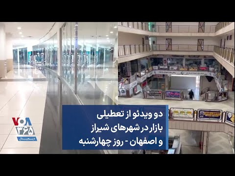 دو ویدئو از تعطیلی بازار در شهرهای شیراز و اصفهان روز چهارشنبه