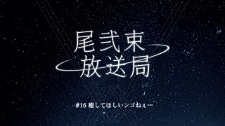 尾弐束放送局 #16