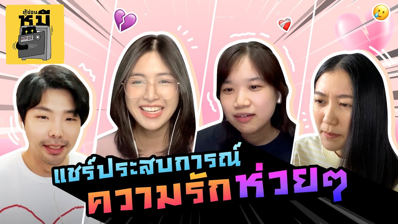 แชร์ประสบการณ์ความรักห่วยๆ จากทีมงาน (ในวันที่ฟ้าสีเทา!!) | ตู้ซ่อนหมี