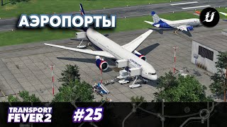картинка: АЭРОПОРТЫ — #transportfever2 #25
