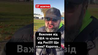 Важливе від США та цікаве від Росії!!! Що саме? Коротко… #голобуцький
