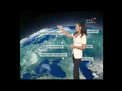 Прогноз Погоды (Россия РТР-Планета 09.09.2005)