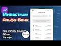 Как купить акции в Альфа-Банк Украина? «Инвестиции» в Sense SuperApp