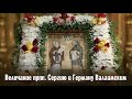 Величание прпп. Сергию и Герману Валаамским | Хор братии Валаамского монастыря