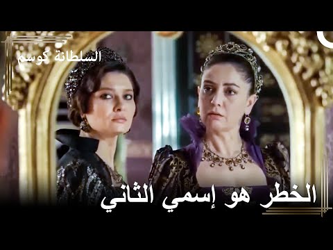 يوم جميل من أجل الإنتقام السلطانة كوسم