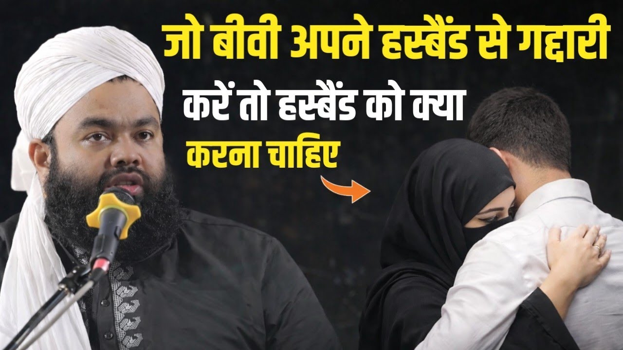 जो बीवी अपने हस्बैंड से गद्दारी करें तो हस्बैंड को क्या करना चाहिए | Sayyed Aminul Qadri