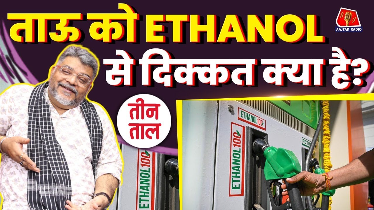 Petrol-Ethanol के बाद अब Diesel-Butanol की बारी? | Teen Taal Podcast | Aajtak Radio TTClips