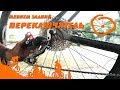 Bike Lab: Замена заднего переключателя!