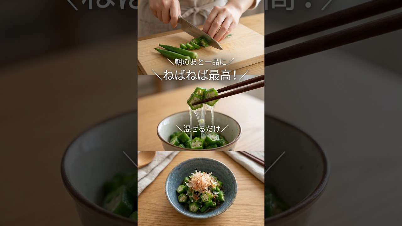 【５分レシピ】オクラがあったらこれ作って！ズルズル美味しい「オクラのネバネバおひたし」