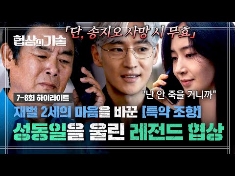 [7-8회 하이라이트] 이제훈의 💥특약 조항💥 곁들인 &amp;#39;협상의 기술&amp;#39;로 권유리 설득 성공(!) 안도의 눈물 흘리는 성동일💦 | JTBC 250330 방송
