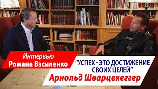 Арнольд Шварценеггер: "УСПЕХ - ЭТО ДОСТИЖЕНИЕ СВОИХ ЦЕЛЕЙ" Интервью Романа Василенко