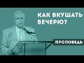 Как вкушать вечерю Господню?