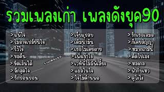 รวมเพลงเก่า แพ้ใจ ไม่อาจเปลี่ยนใจ ไว้ใจ ขอคืน ขีดเส้นใต้ ลึกสุดใจ รักปอนปอน เจ็บแปลบ