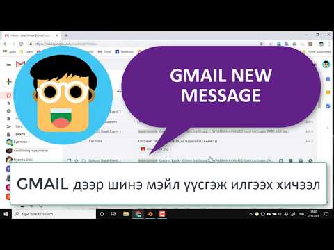 Видео: Шинэ мэйл хэрхэн үүсгэх