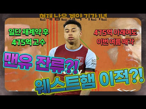 [방구석토크] <strong>린가드</strong> 사려면 475억!!! 맨유에 남나?