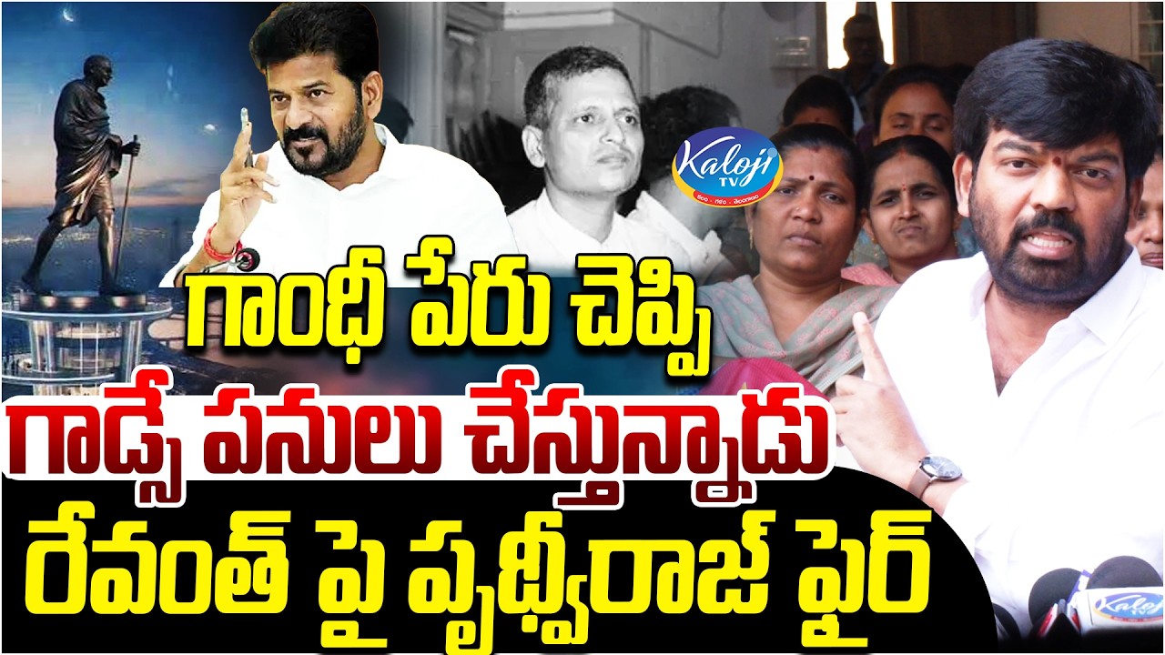 గాంధీ పేరు చెప్పి గాడ్సే పనులు చేస్తున్నాడు.. | Prithviraj Yadav Fires on CM Revanth Reddy | Gandhi