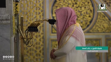 سورة الأحزاب : 41 - 48 | صلاة المغرب 6 محرم 1444 هـ | فضيلة الشيخ د.خالد المهنا