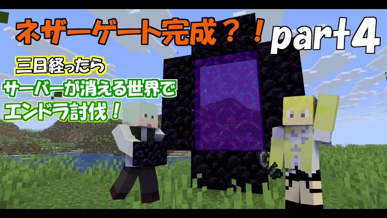 [Part4] 三日経ったらサーバーが消える世界でエンドラ討伐！（ぐだぐだ）