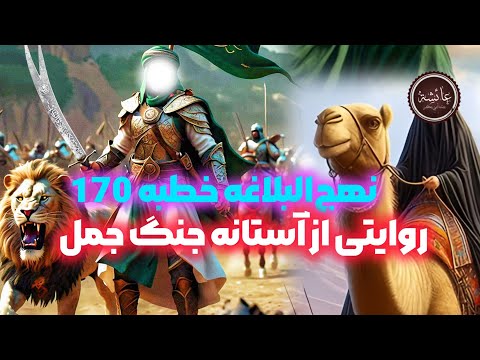 خطبه 170 نهج البلاغه با ترجمه فارسی و صوت و لحن دلنشین