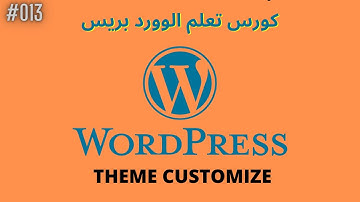 درس 13# التعديل علي الثيم ( theme customize) | [ كورس WordPress ]