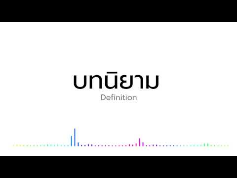 [Official Audio] บทนิยาม (Definition) - gunsodo