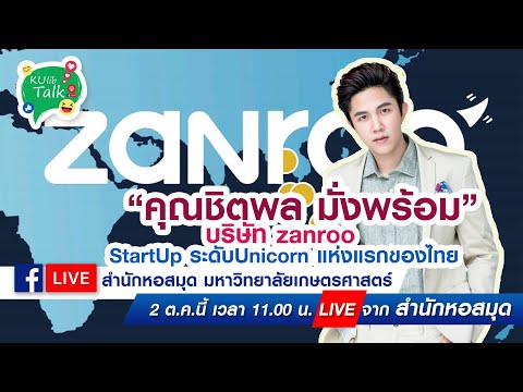 KULIB TALK | EP.7 | ผู้ก่อตั้ง Zanroo "ชิตพล มั่งพร้อม"