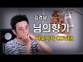 김경남-님의향기 [하모니카] Cover 정훈