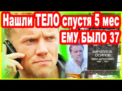 УШЁЛ ТАК РАНО! Что СЛУЧИЛОСЬ с молодым Актёром и Звездой сериалов [ Алексей Осипов ]