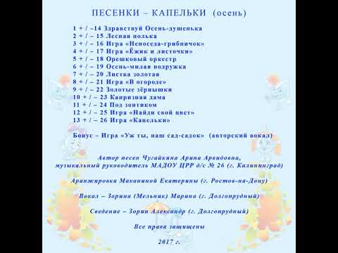 "ПЕСЕНКИ - КАПЕЛЬКИ" (осень) Арины Чугайкиной