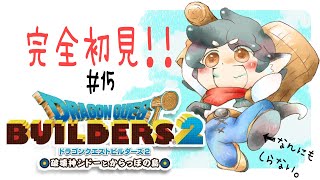 【ドラクエビルダーズ２】完全初犬！いざビルダーになる　#15【※ネタバレ注意】
