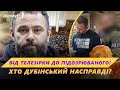 💣 КРАХ ДУБІНСЬКОГО! Як телезірка перетворився на підозрюваного у справах СБУ та ДБР