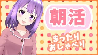 [LIVE] 【朝活】寝起きでおしゃべり【#神月天#VTuber】