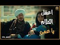اول لقاء بين حكيم ووالد غزل مش هتصدق عمل معاه ايه حكيم باشا اول لقاء بين حكيم ووالد غزل مش هتصدق عمل معاه ايه حكيم باشا