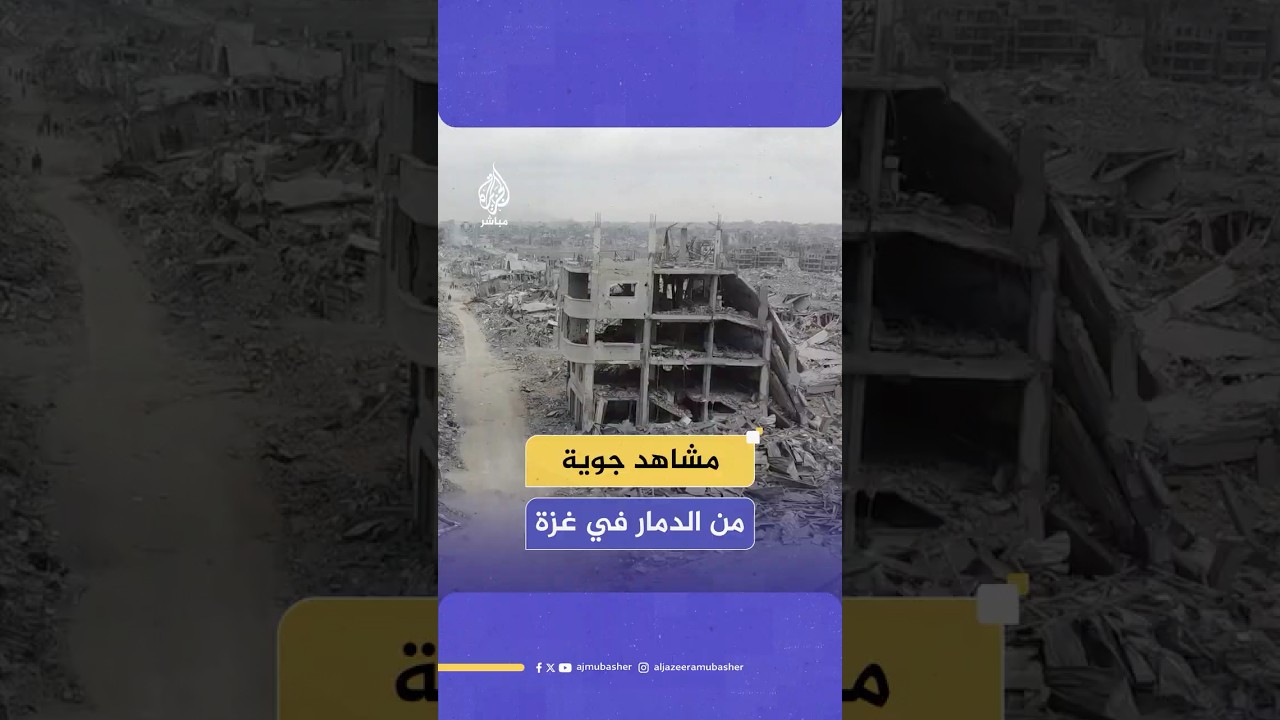 صور جوية تظهر حجم الدمار في حي الشيخ رضوان بمدينة غزة