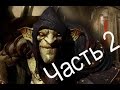 Прохождение Styx: Master of Shadows Часть 2 - В поисках убежища