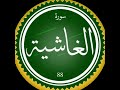 سورة الغاشية بصوت القارئ هشام الهراز mp3